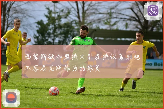 西蒙斯欲加盟热火引发热议莱利绝不容忍无所作为的球员