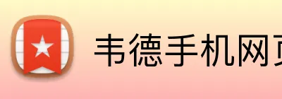 韦德手机网页版 Logo